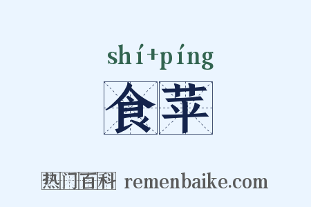 食苹是什么意思的图片